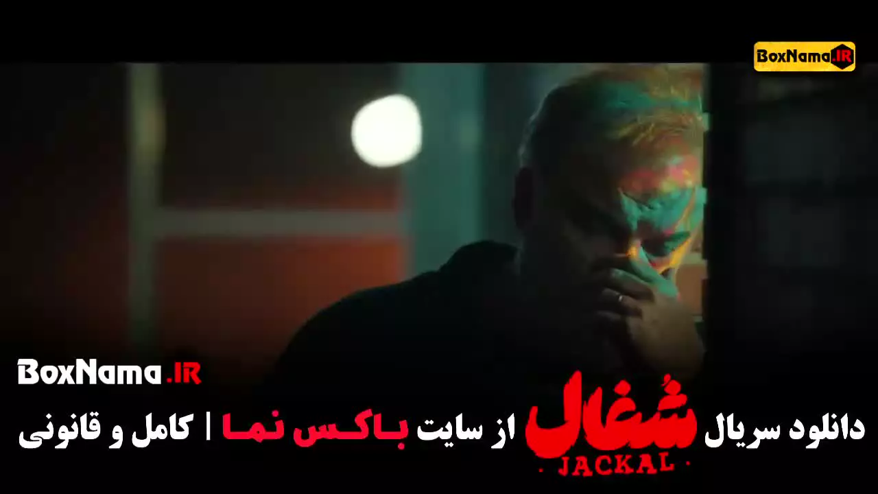 سریال شغال قسمت اخر