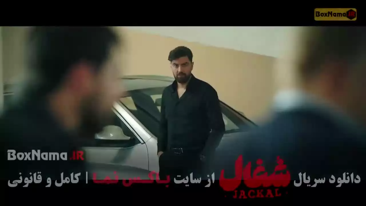 دانلود سریال شغال ایرانی قسمت ۱ تا ۲۳ کامل