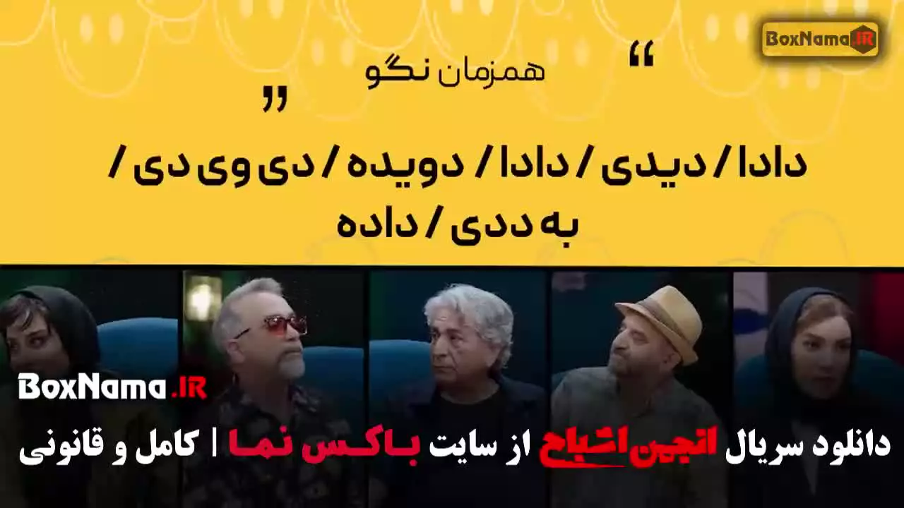 بازیگران انجمن اشباح