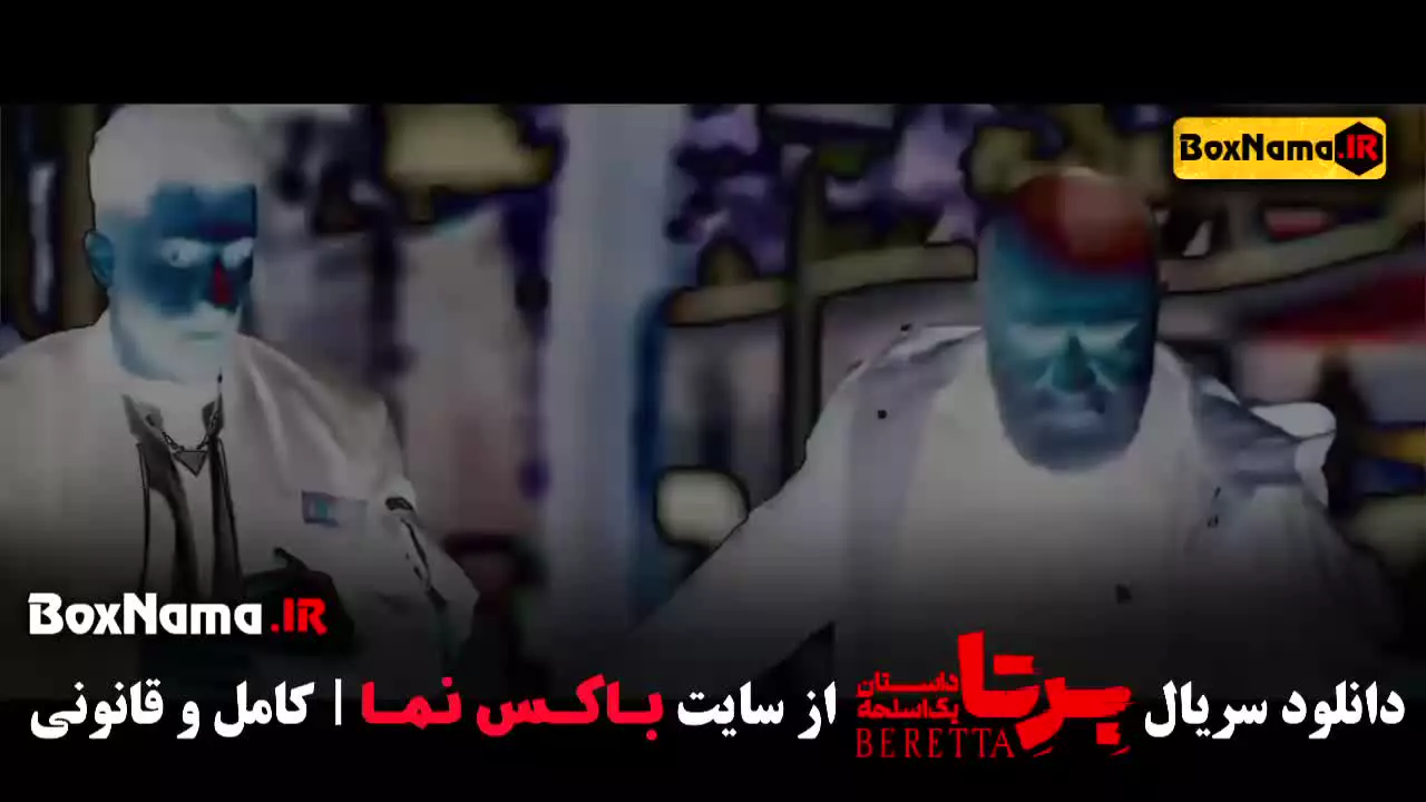 سریال برتا قسمت ۲