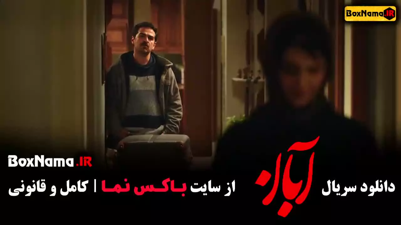 سریال آبان قسمت اول سریال ایرانی آبان