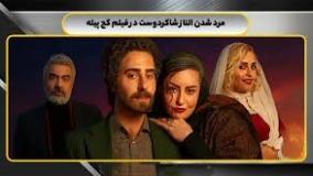 دانلود فیلم سینمایی جنجالی و طنز 1404 (کج پیله) | شما همسر اسد بهادرانی هستید.....