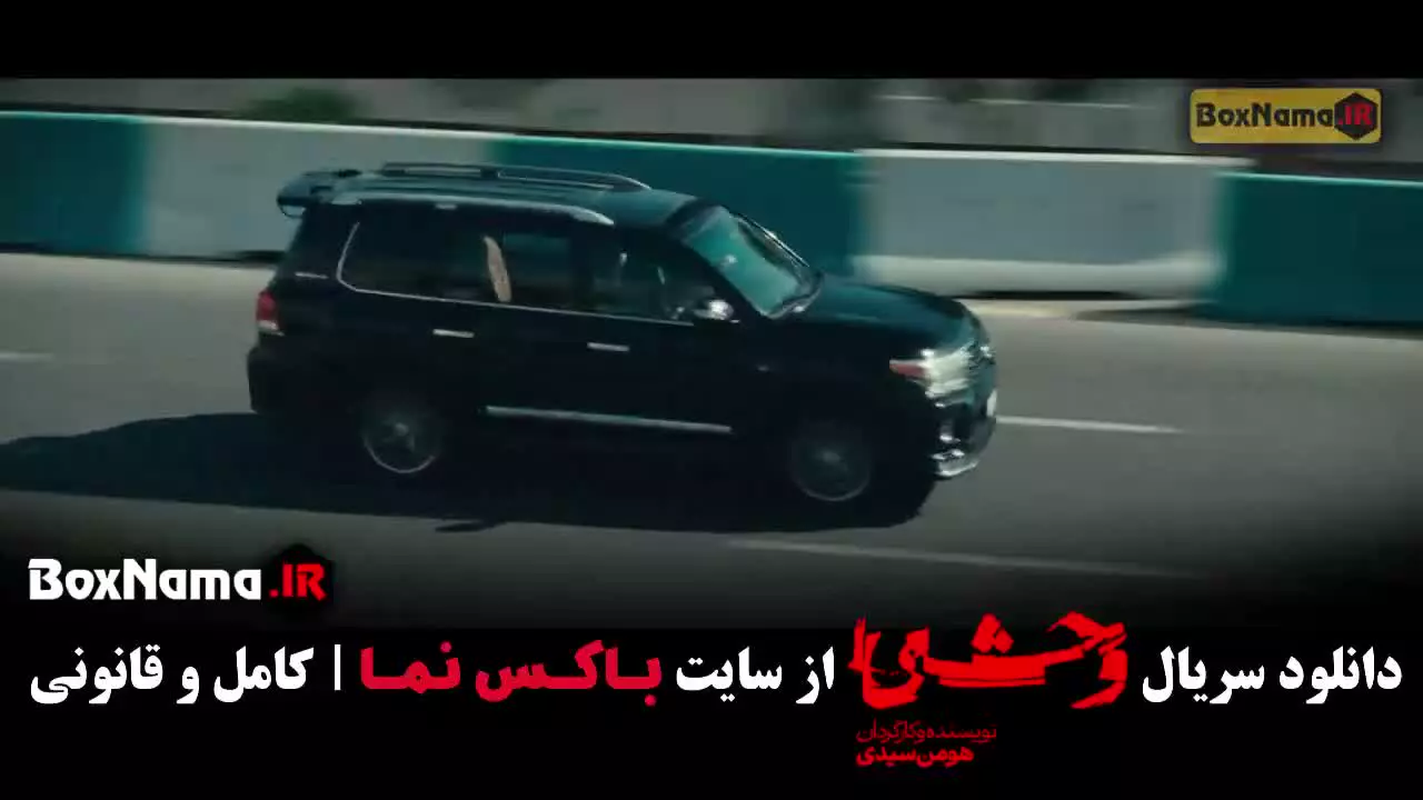 وحشی فصل دوم قسمت هشتم