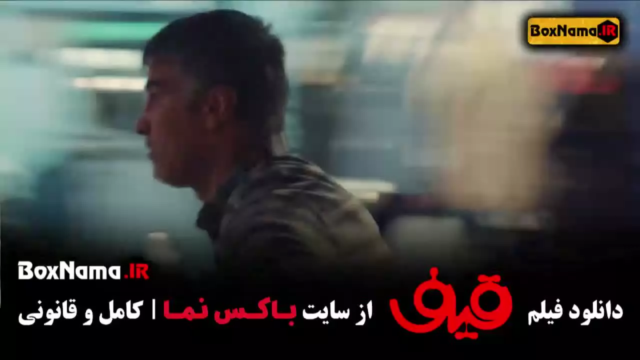 سینمایی قیف - فیلم رضا عطاران اجل معلق