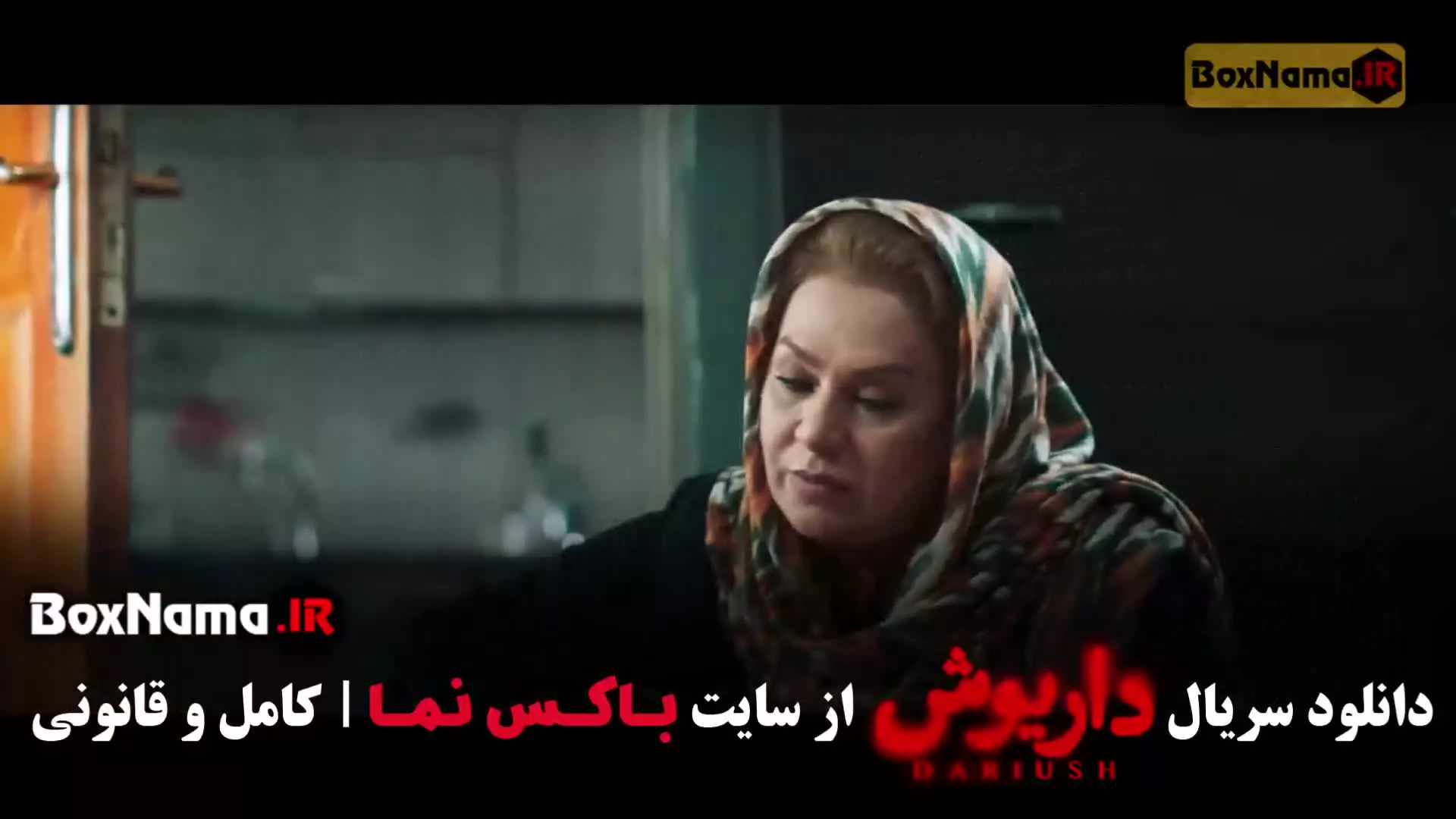 فیلم داریوش قسمت ۶