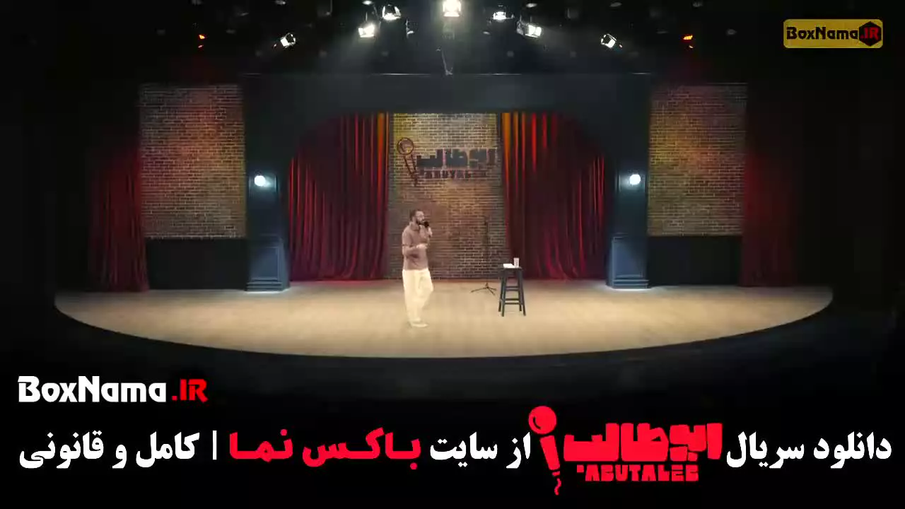 استندآپ کمدی ابوطالب