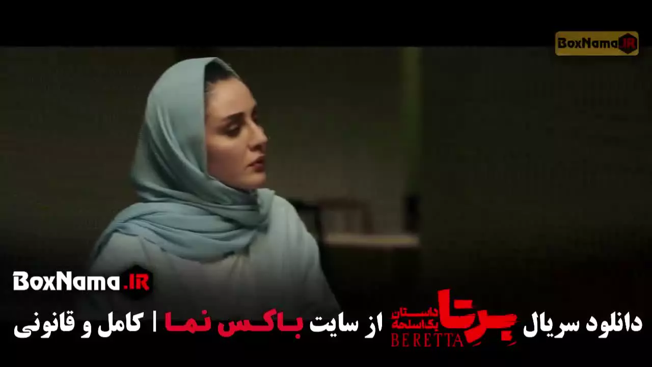 سریال برتا قسمت ۱۴