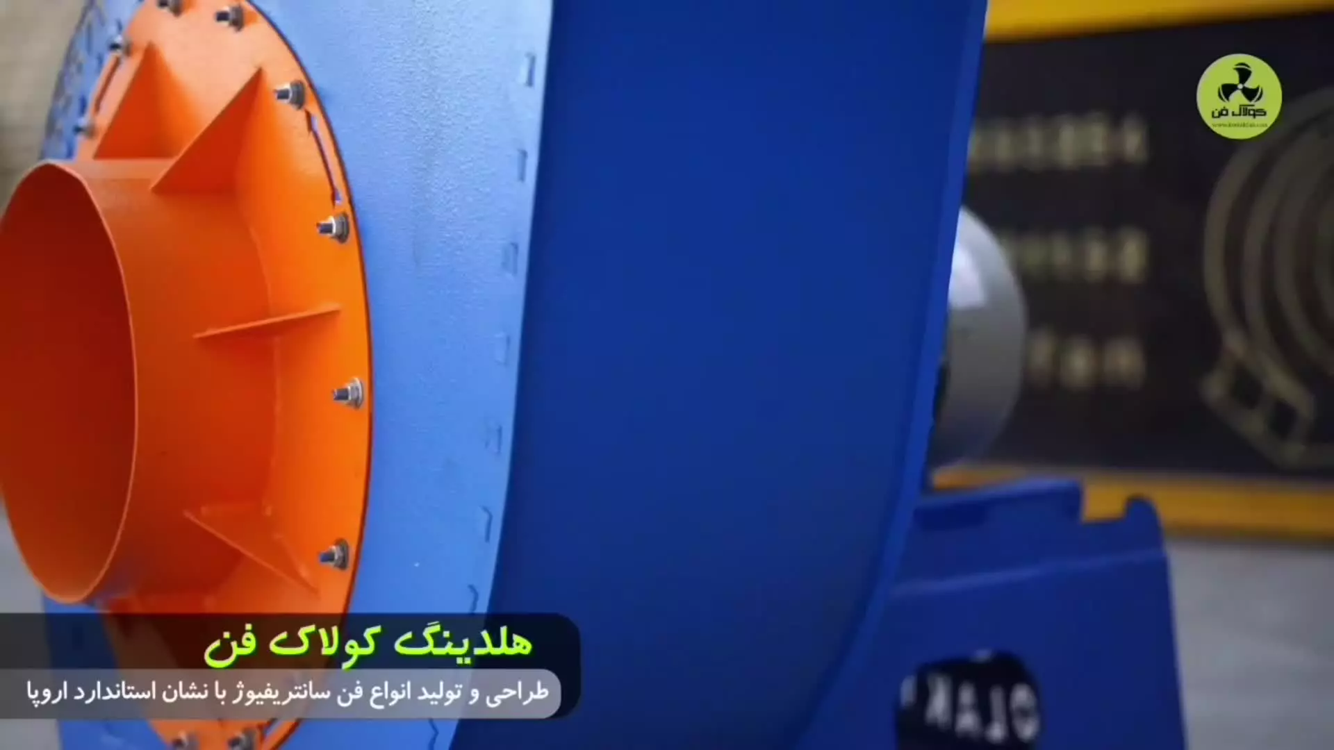 فن سانتریفیوژ کولاک فن با راندمان بالا و دوام طولانی در سروستان09121865671