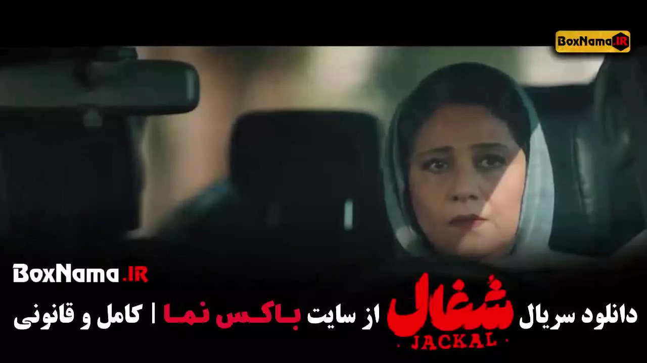 قسمت آخر سریال شغال