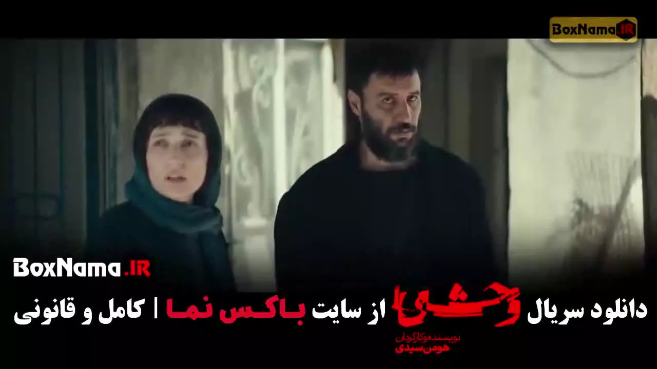 وحشی فصل دوم قسمت (۱ تا *)