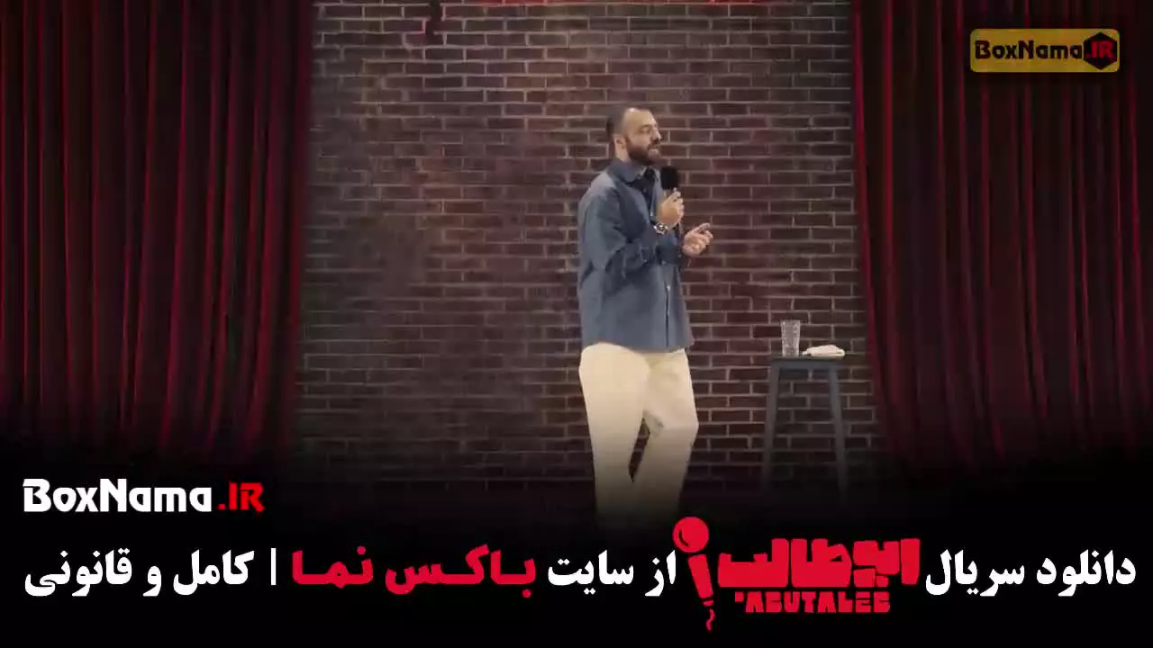 دانلود برنامه استنداپ ابوطالب قسمت ۳