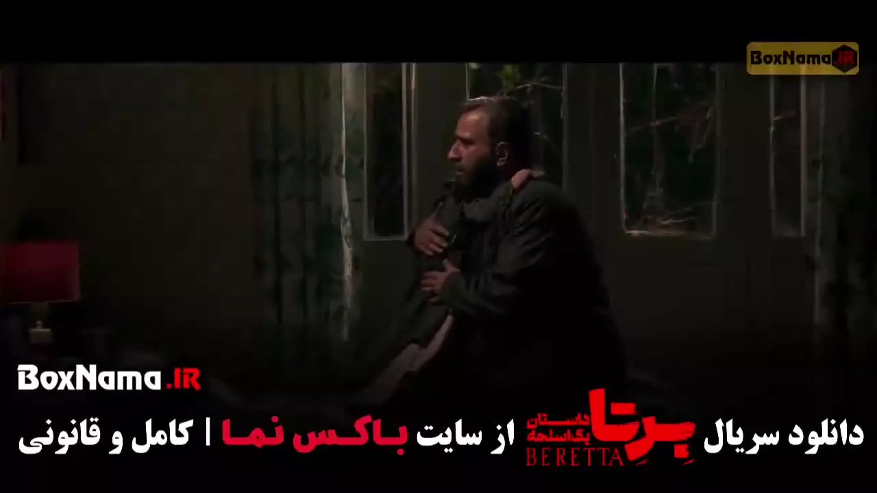 سریال برتا فیلیمو / برتا قسمت ۱۱