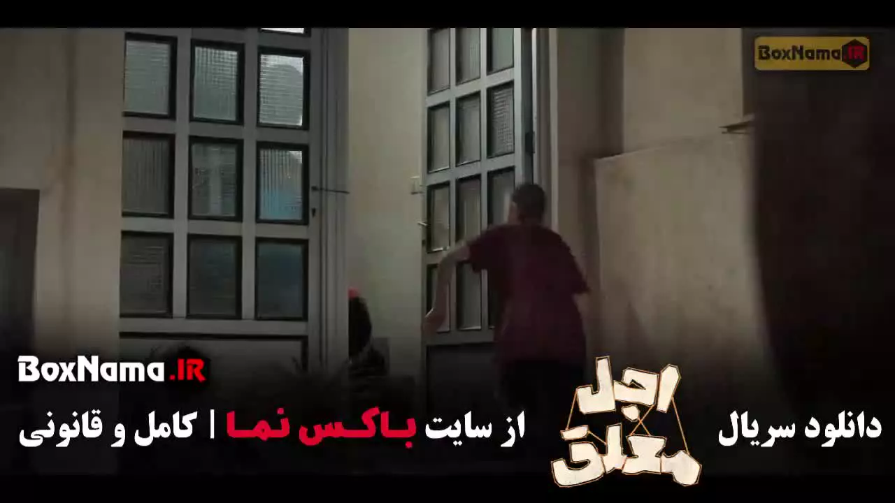 سریال اجل معلق قسمت 11