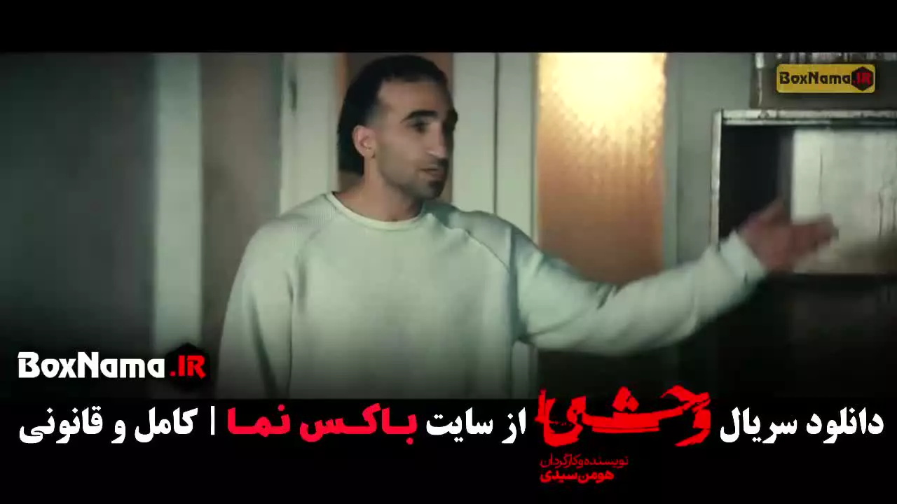 قسمت پنجم سریال وحشی فصل دوم