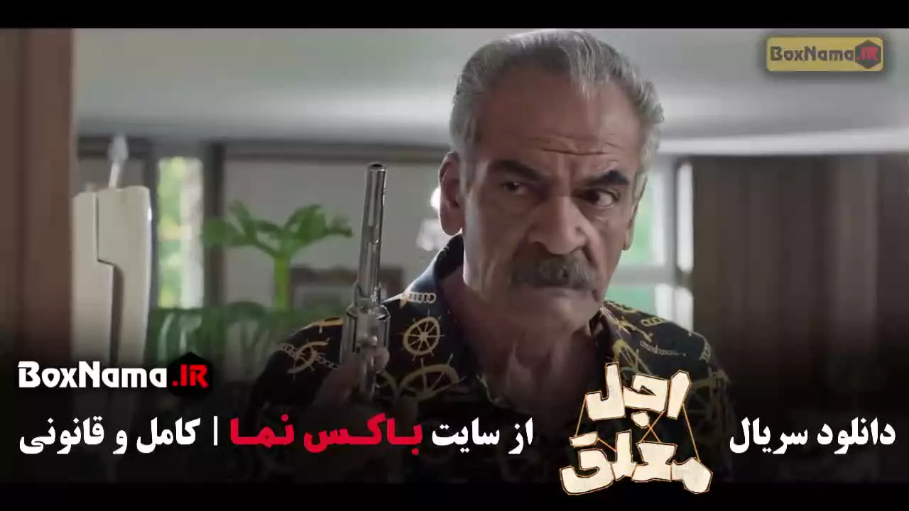 اجل معلق قسمت (۱ تا *)