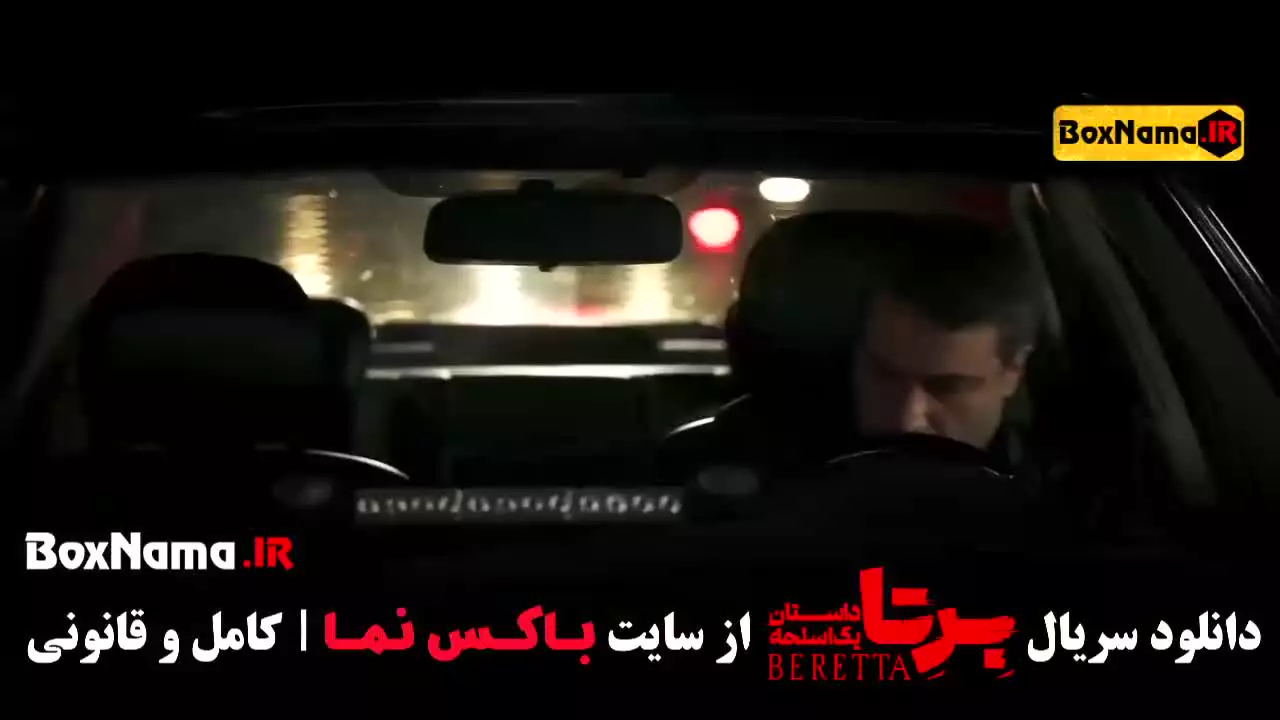سریال برتا قسمت ۳