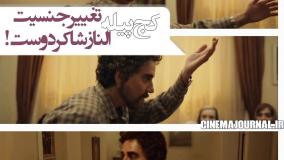 تغییر جنسیت بازیگر معروف (الناز شاکردوست) در فیلم کمدی (کج پیله)