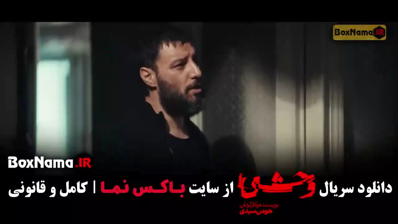 سریال وحشی فصل دوم قسمت ۷