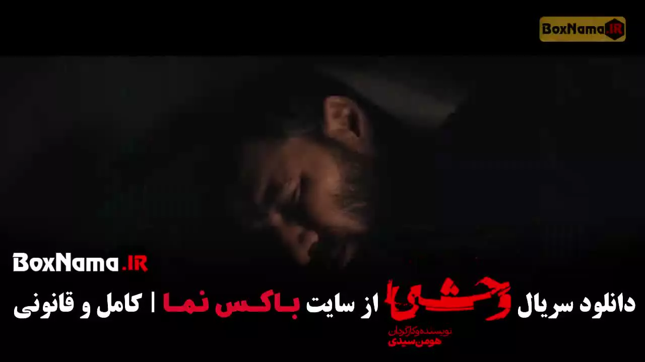 سریال وحشی فصل دوم قسمت ۱