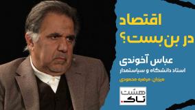 اقتصاد در بن بست؟ | گفتگو با عباس آخوندی در هشتاک