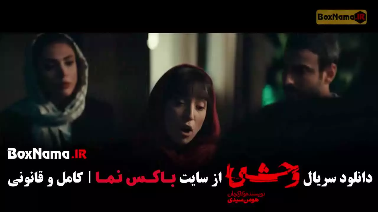 سریال وحشی فصل دوم قسمت ۳