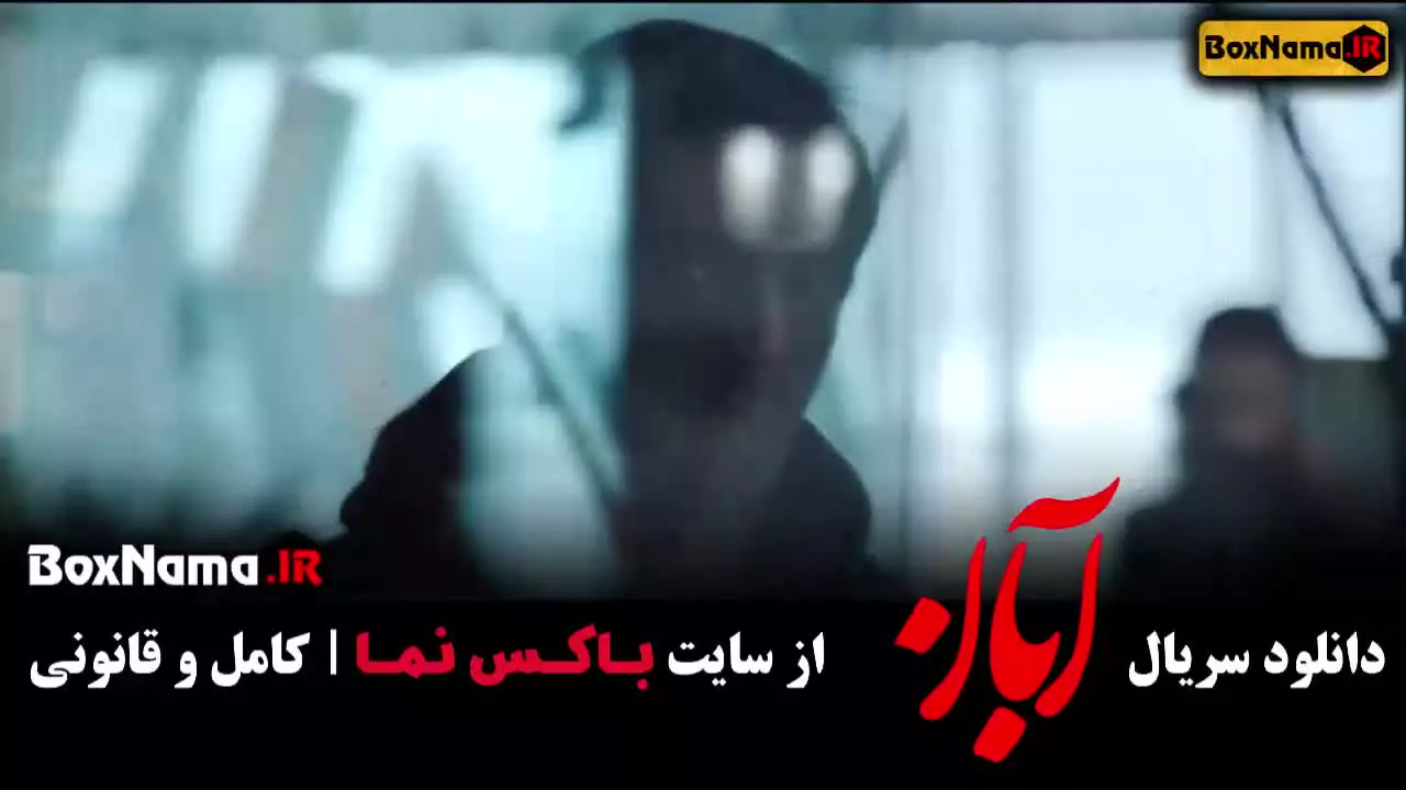 سریال ابان قسمت ۳ و ۴