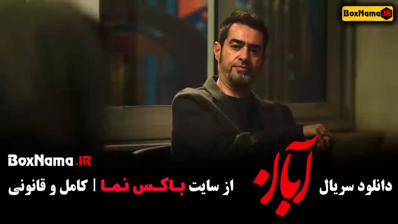 دانلود سریال ابان شهاب حسینی قسمت ۱