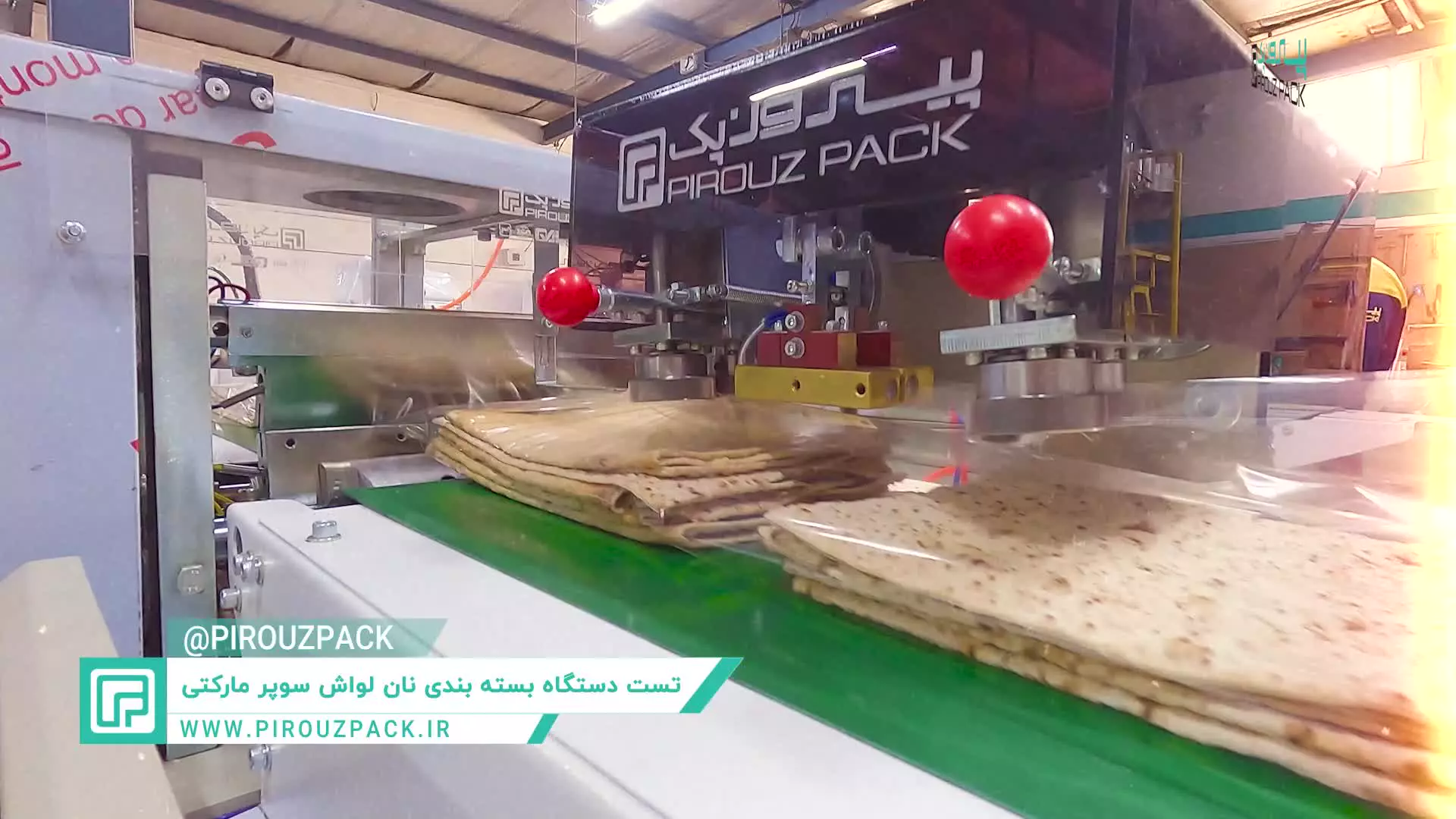 دستگاه بسته بندی نان لواش سوپرمارکتی؛ افزایش جذابیت و فروش محصول