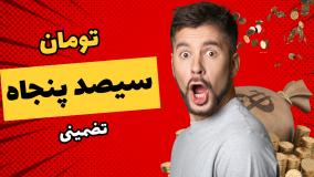 آموزش جامع کسب درامد میلیونی فرصت محدود