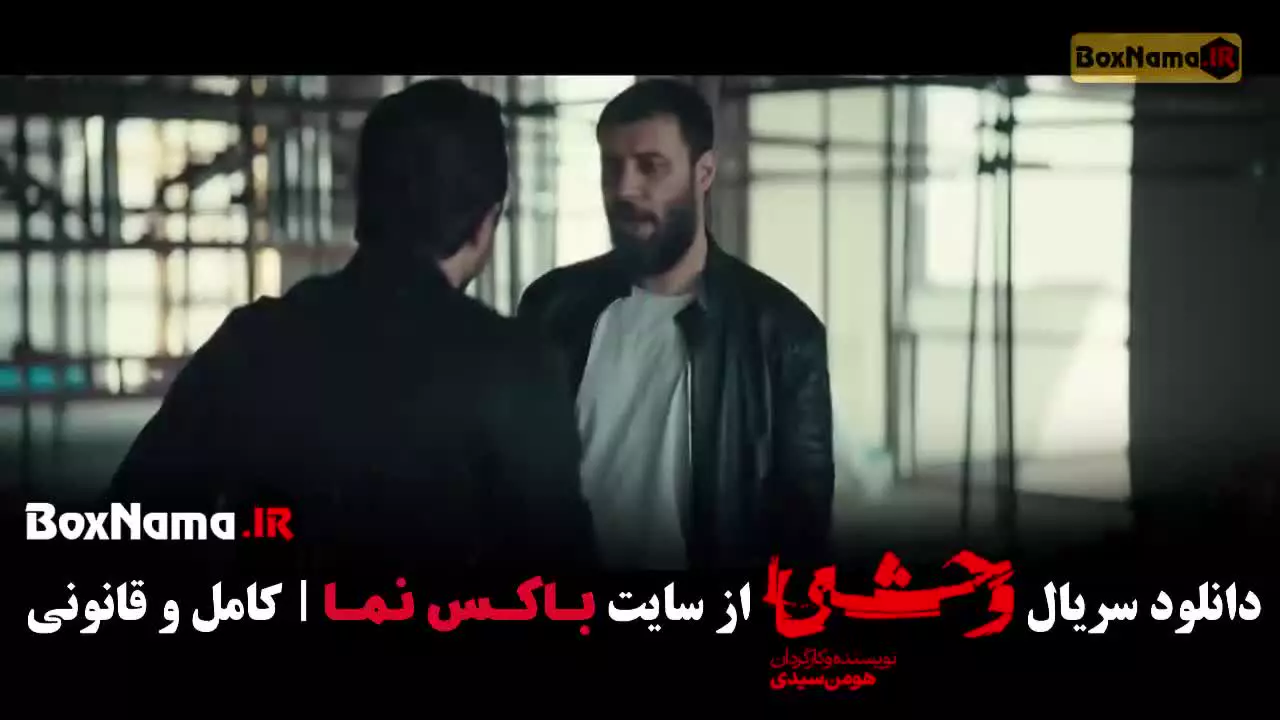 سریال وحشی قسمت نهم / وحشی فصل۲ قسمت ۹