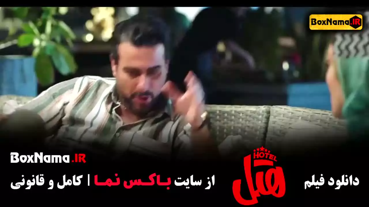 دانلود فیلم هتل (پژمان جمشیدی)