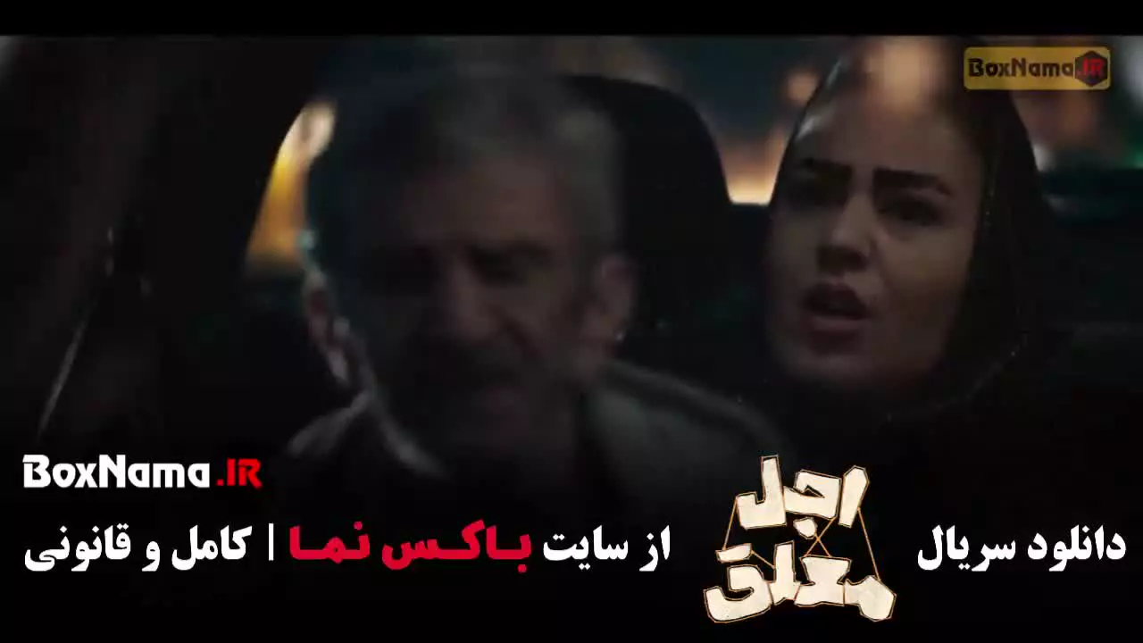 دانلود سریال اجل معلق قسمت ۸