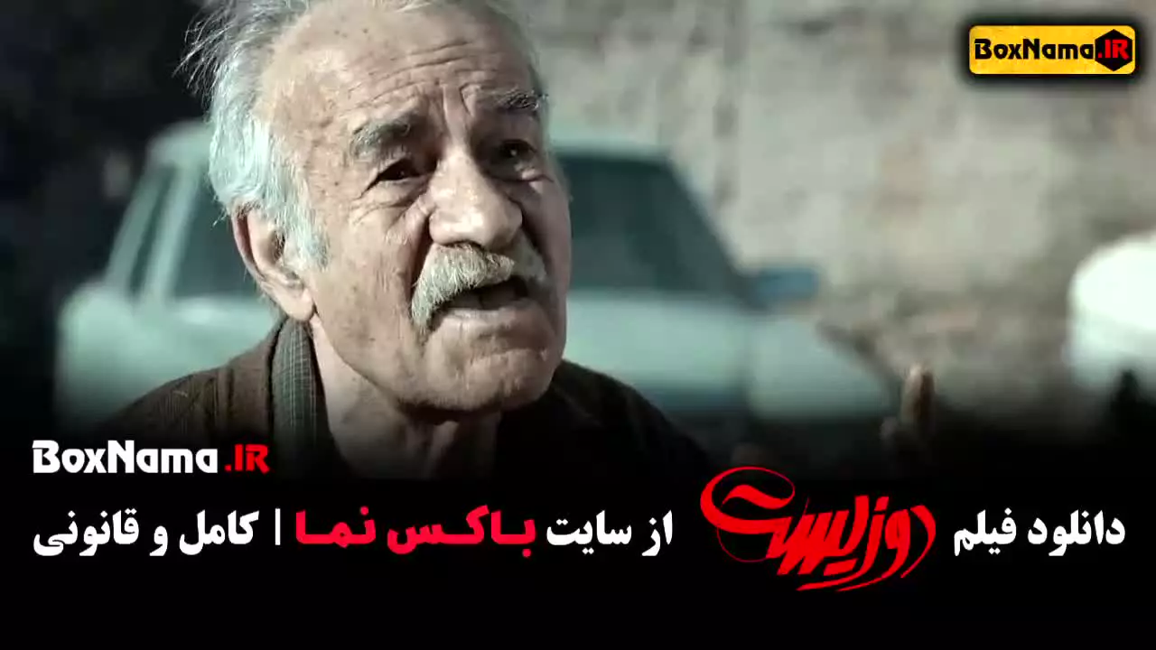 سینمایی دوزیست - فیلم جواد عزتی وحشی