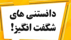 دانستی ها ۶۴