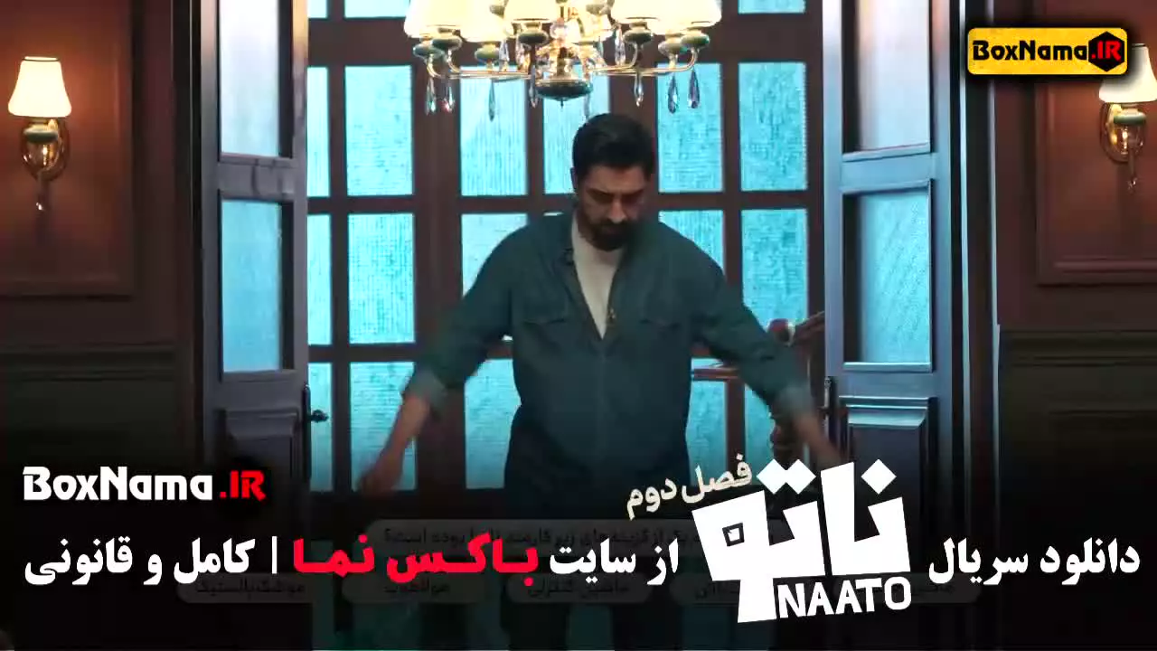 ناتو فصل ۲ قسمت ۱ انجمن اشباح