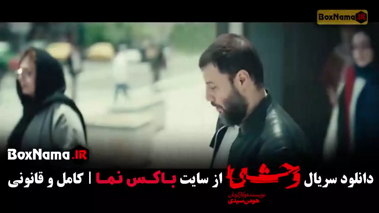 سریال وحشی فصل دوم قسمت دوم