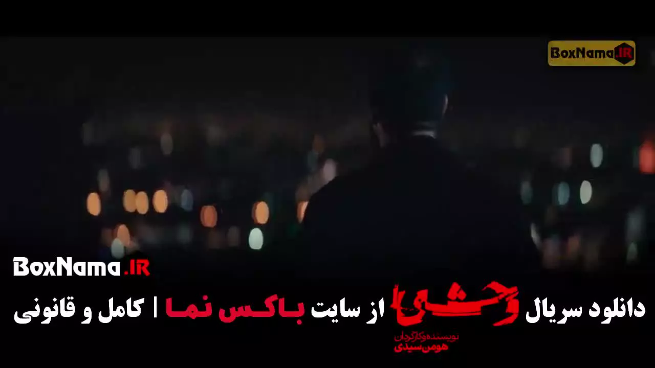 وحشی فصل 2 قسمت 6