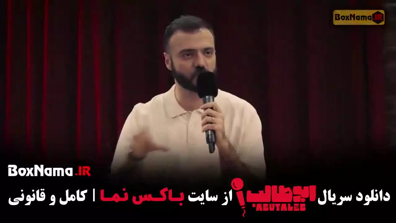 دانلود استنداپ ابوطالب قسمت جدید