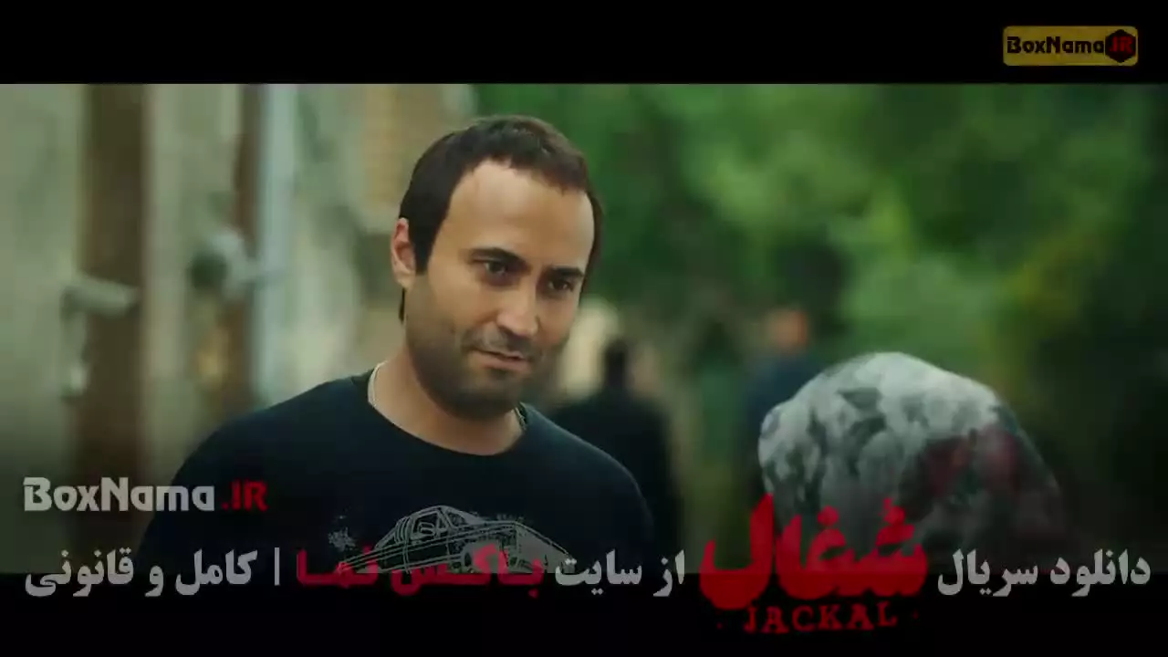 شغال قسمت اول / شغال ایرانی قسمت ۲