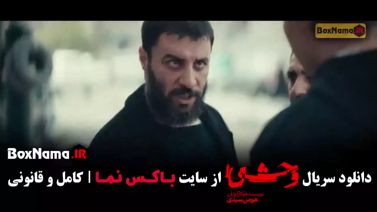 وحشی فصل دوم قسمت ۱۰