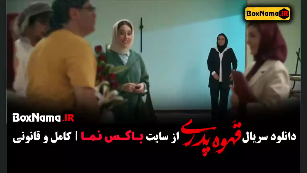 مهران مدیری - سریال طنز قهوه پدری قسمت ۱