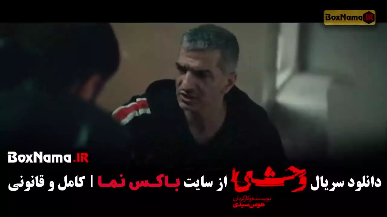 وحشی فصل دوم قسمت ۹