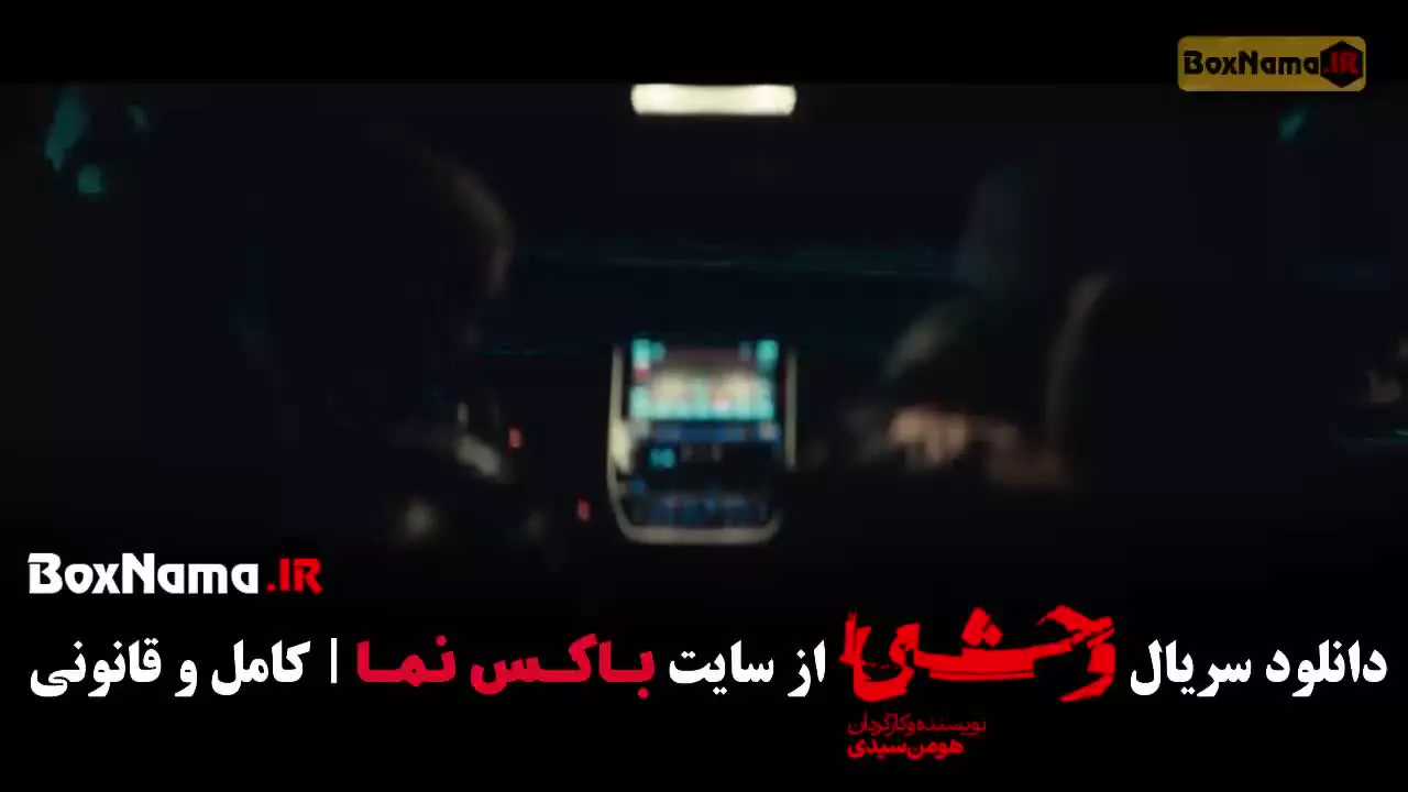 دانلود فصل اول سریال وحشی جواد عزتی