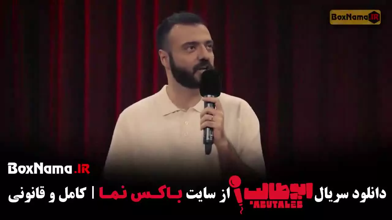 ابوطالب حسینی استنداپ قسمت ۷