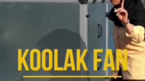 تهویه هوای هوشمند با هواسازهای نسل جدید کولاک فن09121865671