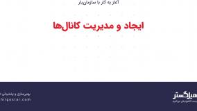 ایجاد و مدیریت کانال‌ها