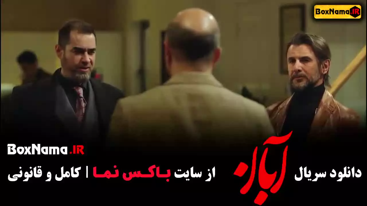 سریال آبان قسمت چهارم