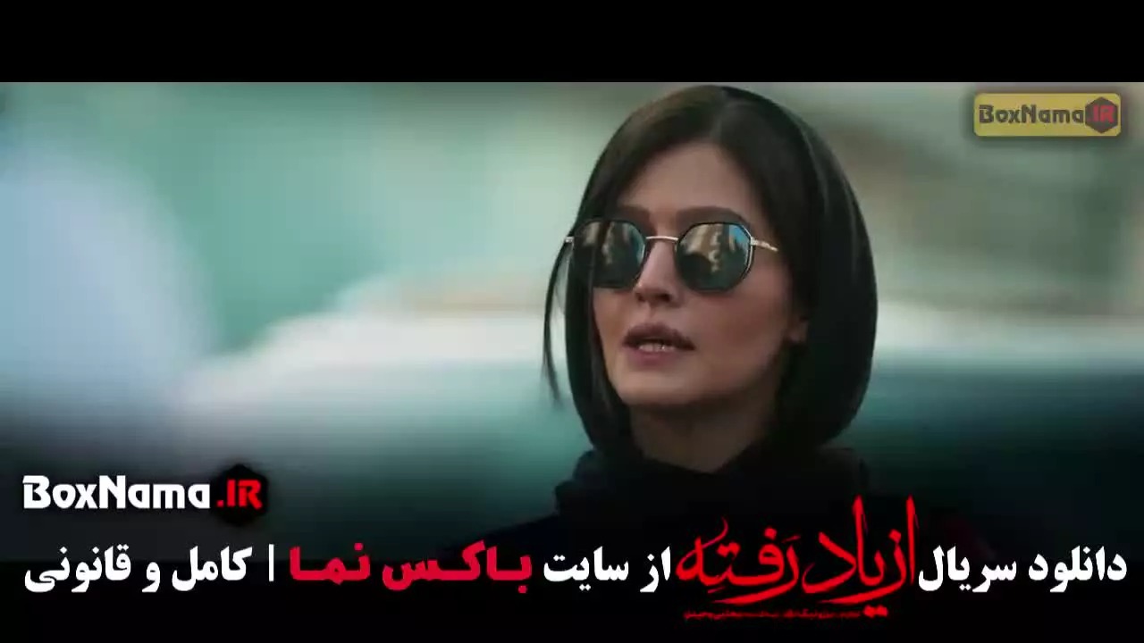 سریال از یاد رفته قسمت ششم