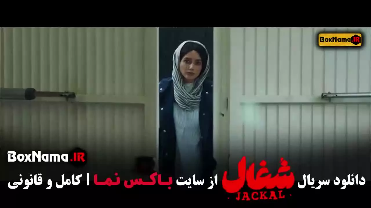 شغال قسمت ۳ / سریال شغال قسمت ۲۱