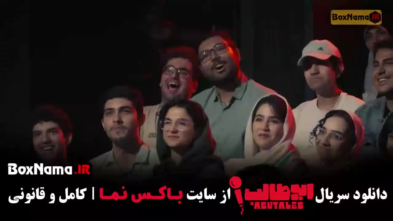 استندآپ ابوطالب قسمت ۳